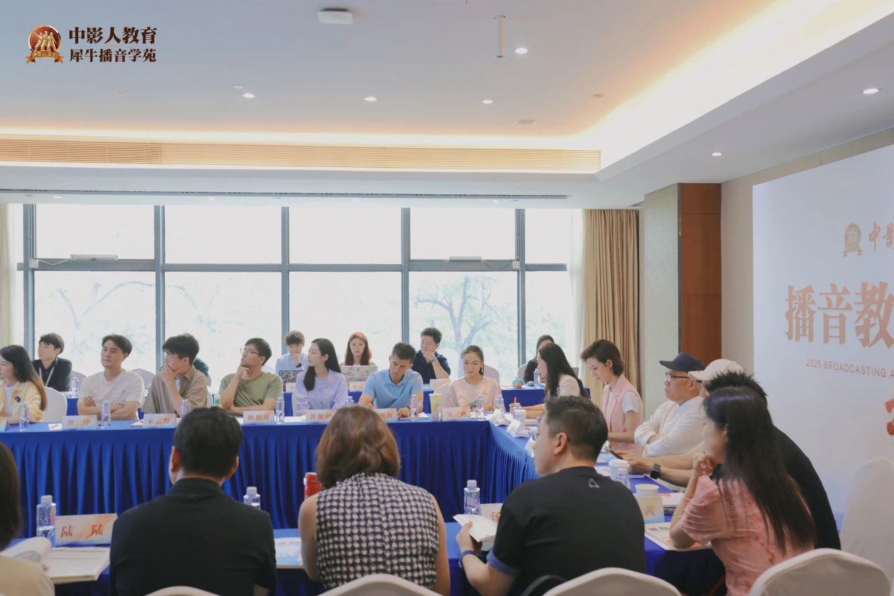 潛心教研 | 中影人犀牛播音教學研討會圓滿落幕!