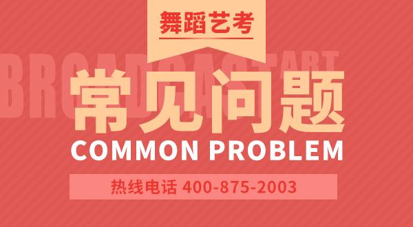 舞蹈藝考常見問題